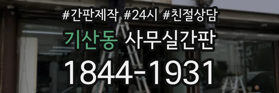 기산동 사무실간판 상담 전화 1844-1931