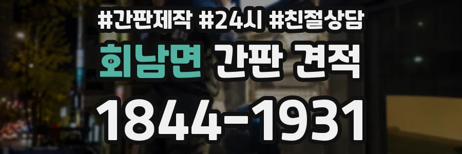 회남면 간판 견적