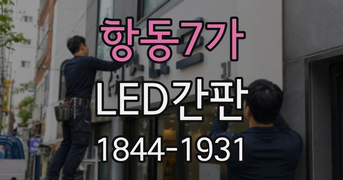 항동7가 LED간판