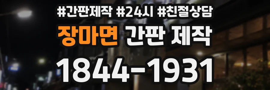 장마면 간판 제작