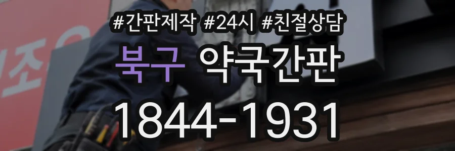 북구 약국간판 상담 전화 1844-1931