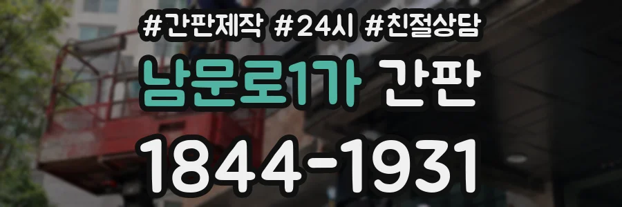 남문로1가 간판
