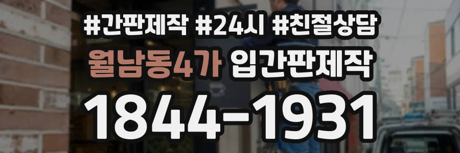 월남동4가 입간판제작 상담 전화 1844-1931