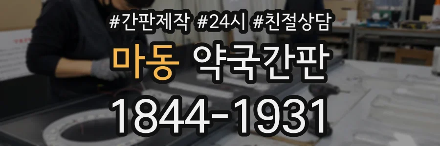 마동 약국간판 상담 전화 1844-1931