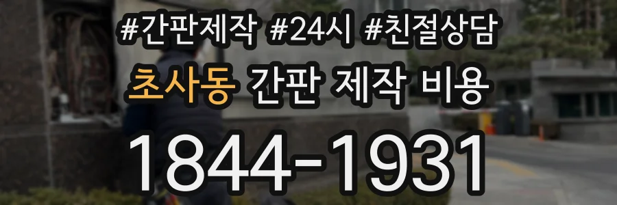 초사동 간판 제작 비용