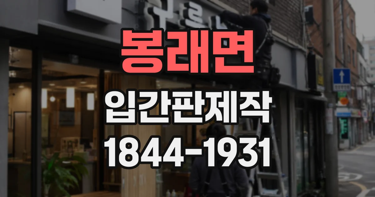 봉래면 입간판제작