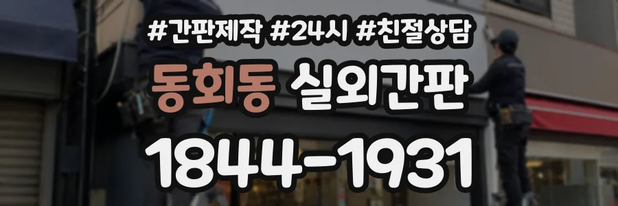동회동 실외간판 상담 전화 1844-1931