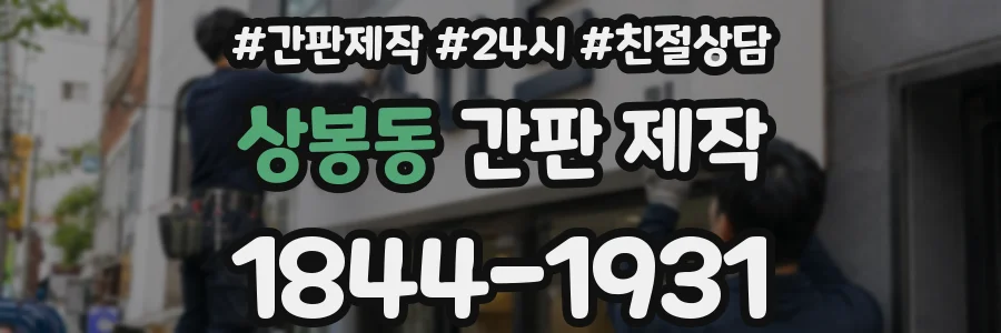 상봉동 간판 제작