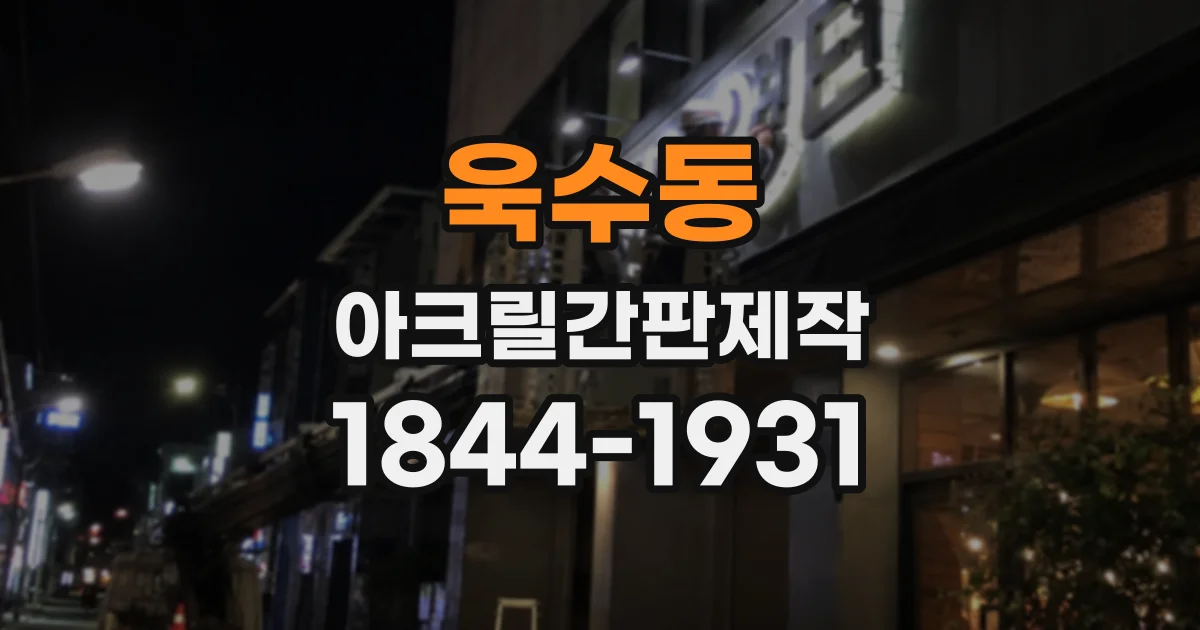 욱수동 아크릴간판제작