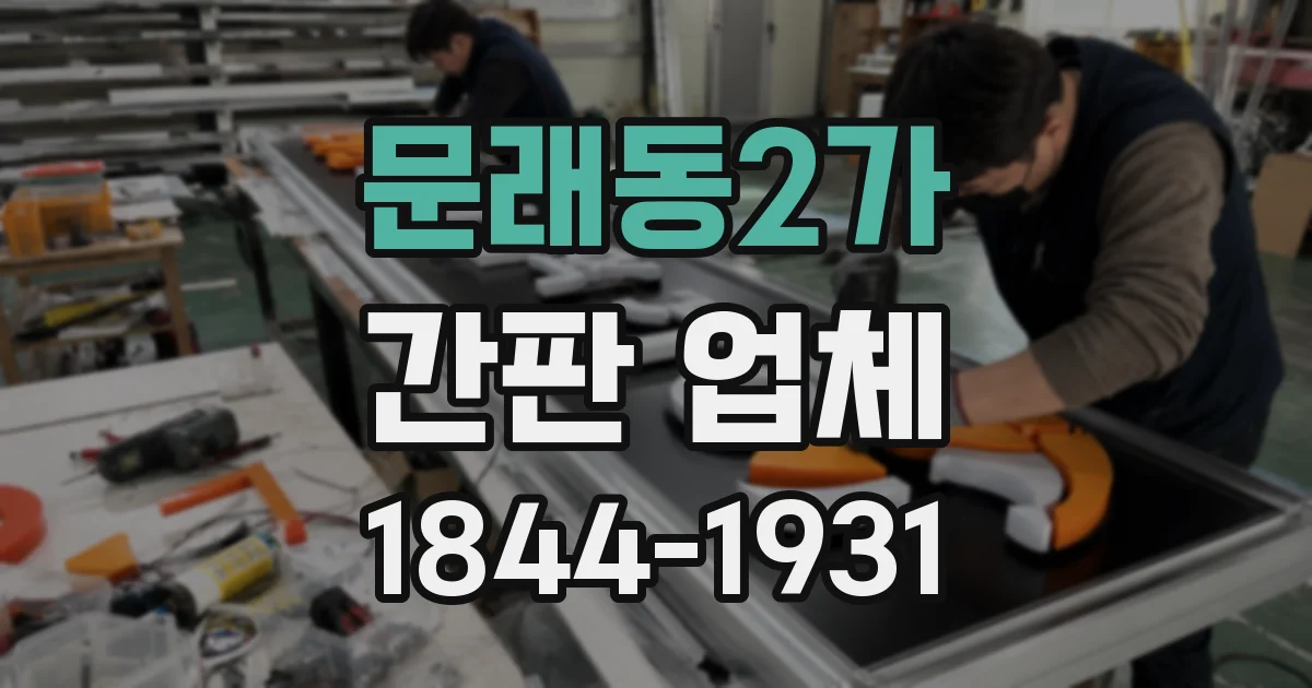 문래동2가 간판 업체