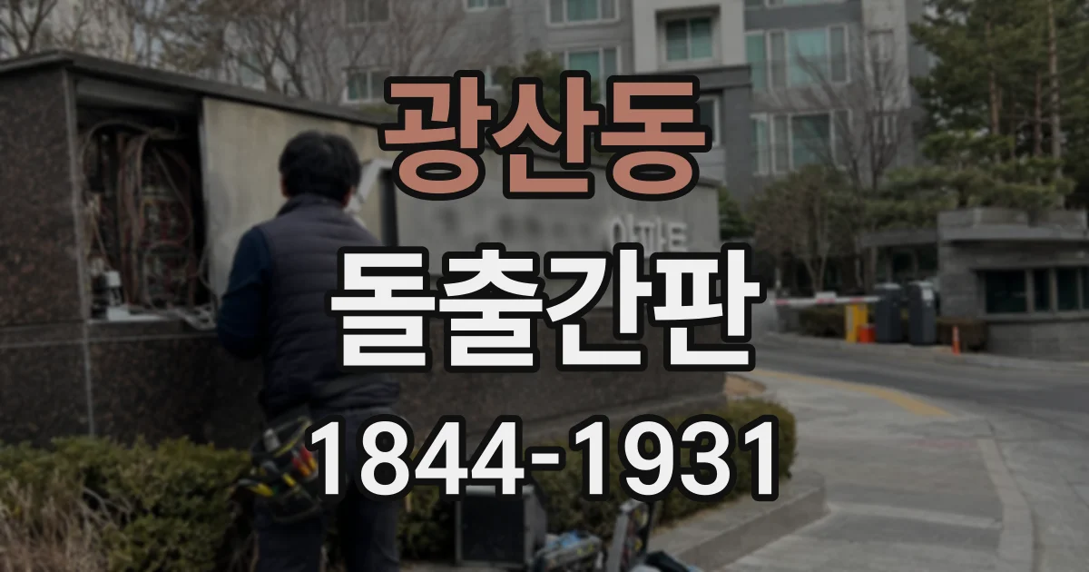 광산동 돌출간판