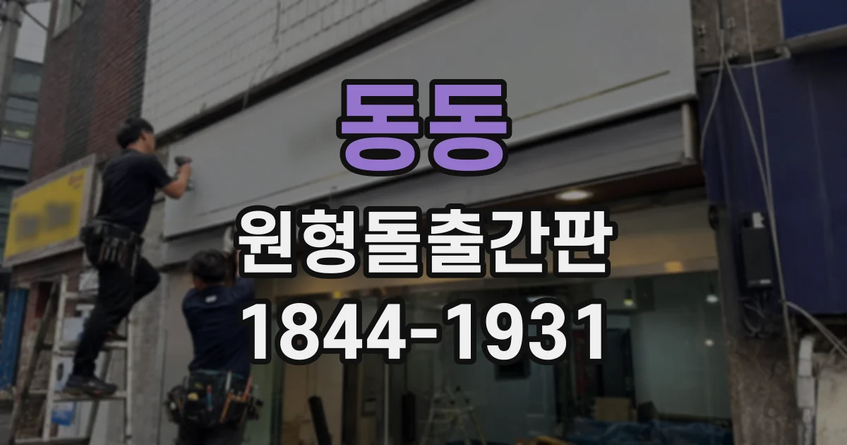 동동 원형돌출간판