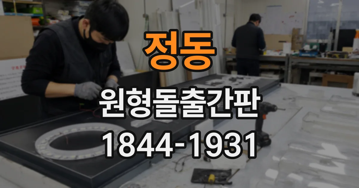 정동 원형돌출간판