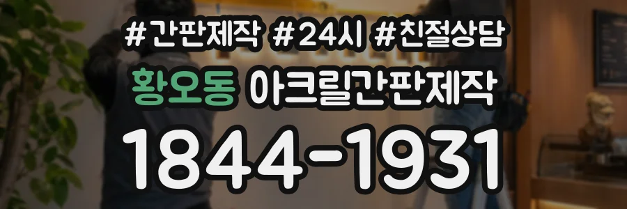 황오동 아크릴간판제작 상담 전화 1844-1931