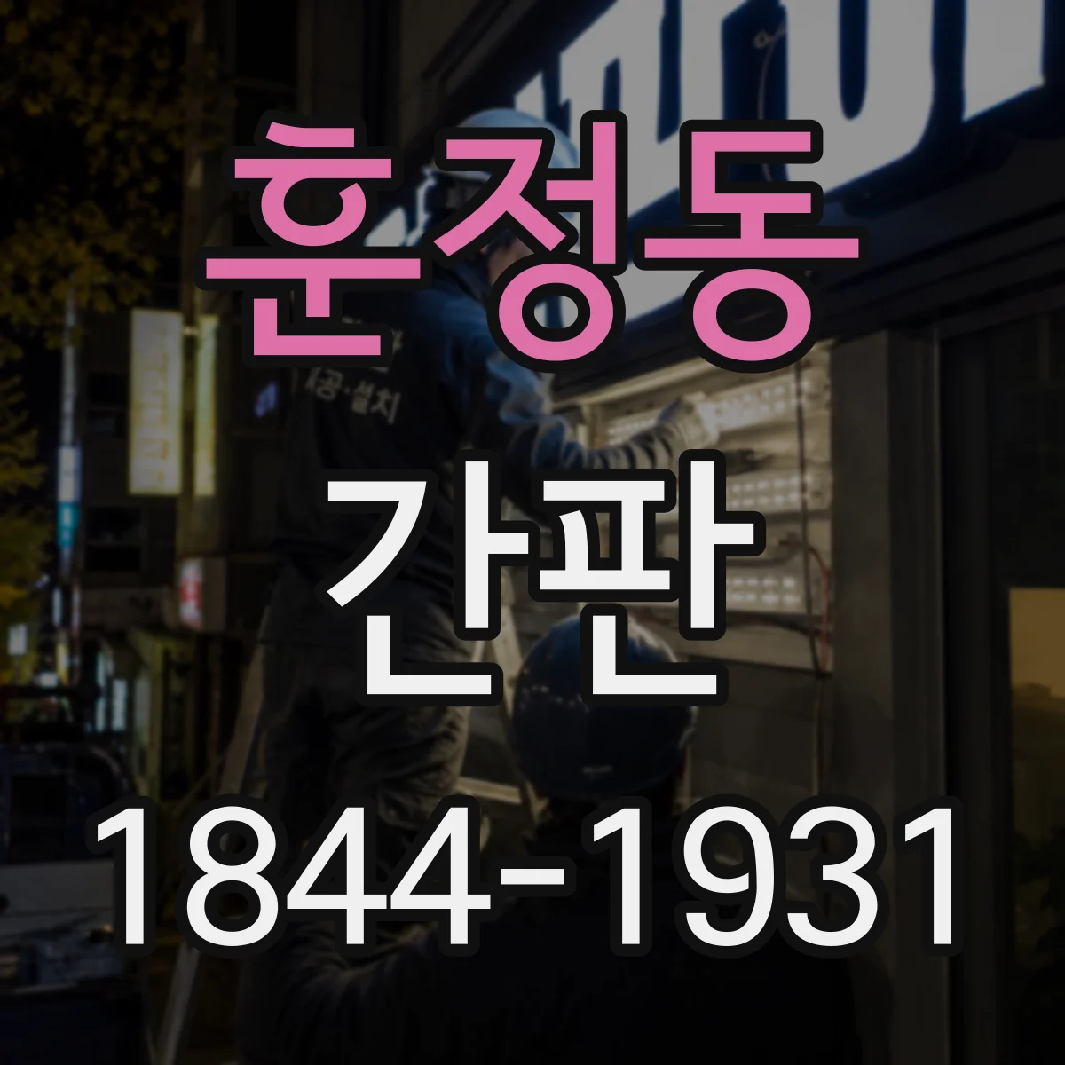 훈정동 간판
