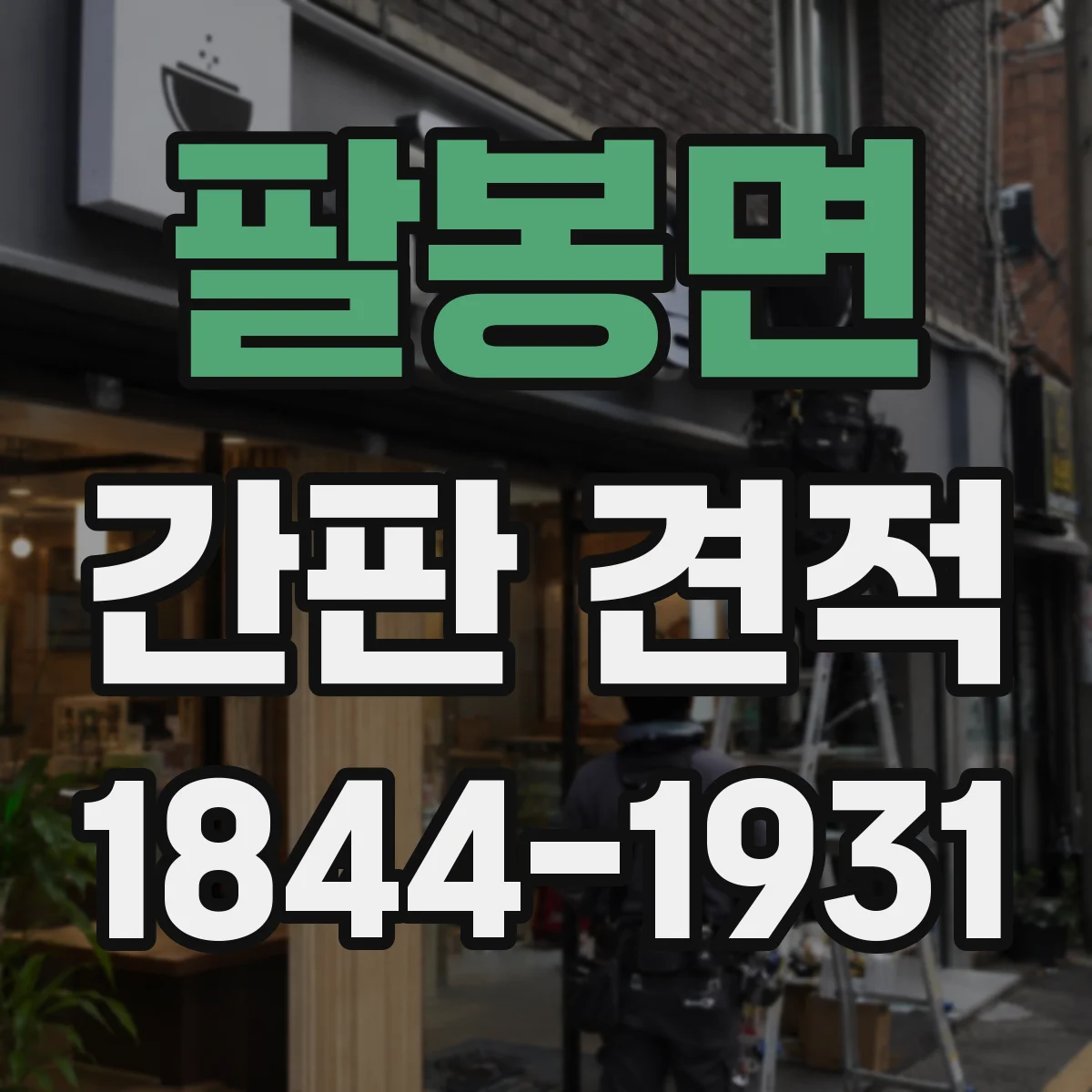 팔봉면 간판 견적