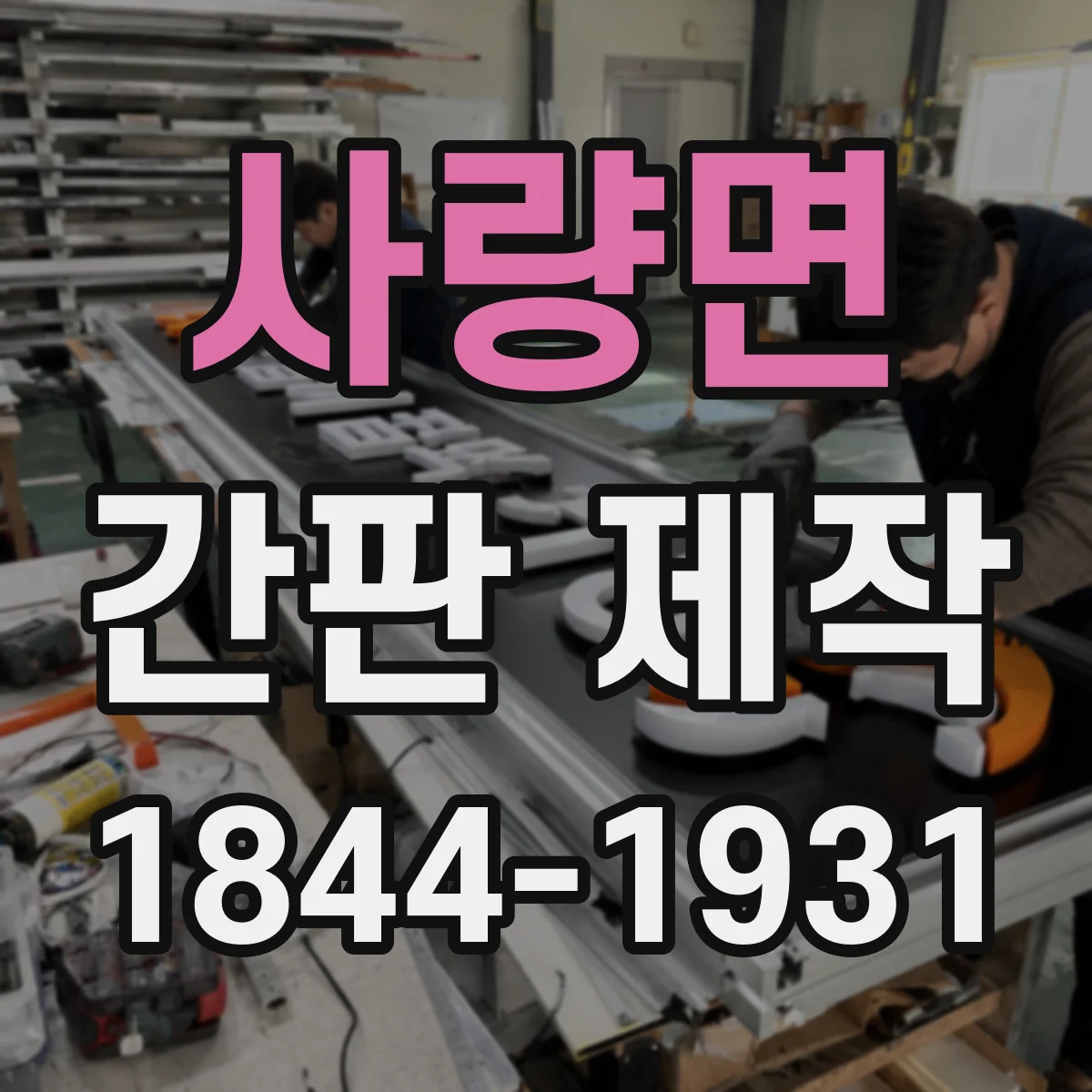 사량면 간판 제작