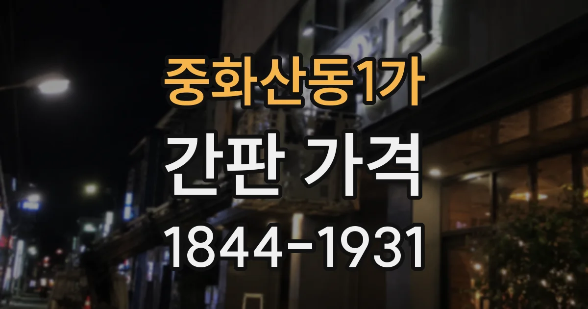 중화산동1가 간판 가격