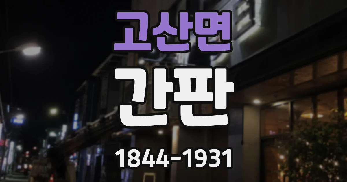 고산면 간판