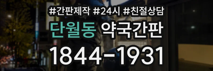 단월동 약국간판 상담 전화 1844-1931