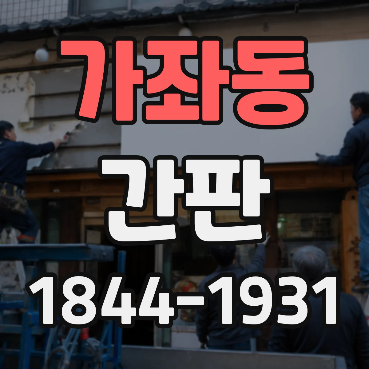 가좌동 간판