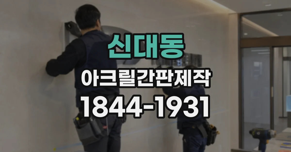 신대동 아크릴간판제작