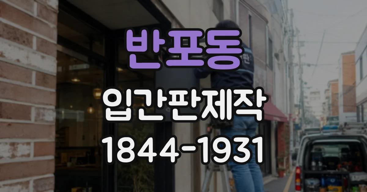 반포동 입간판제작