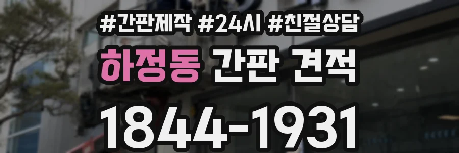 하정동 간판 견적