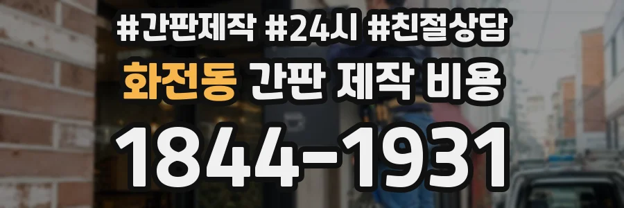 화전동 간판 제작 비용