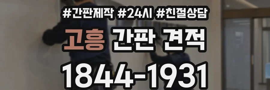 고흥 간판 견적