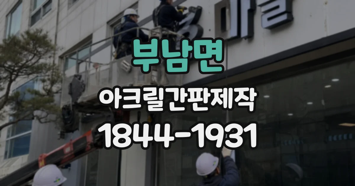 부남면 아크릴간판제작