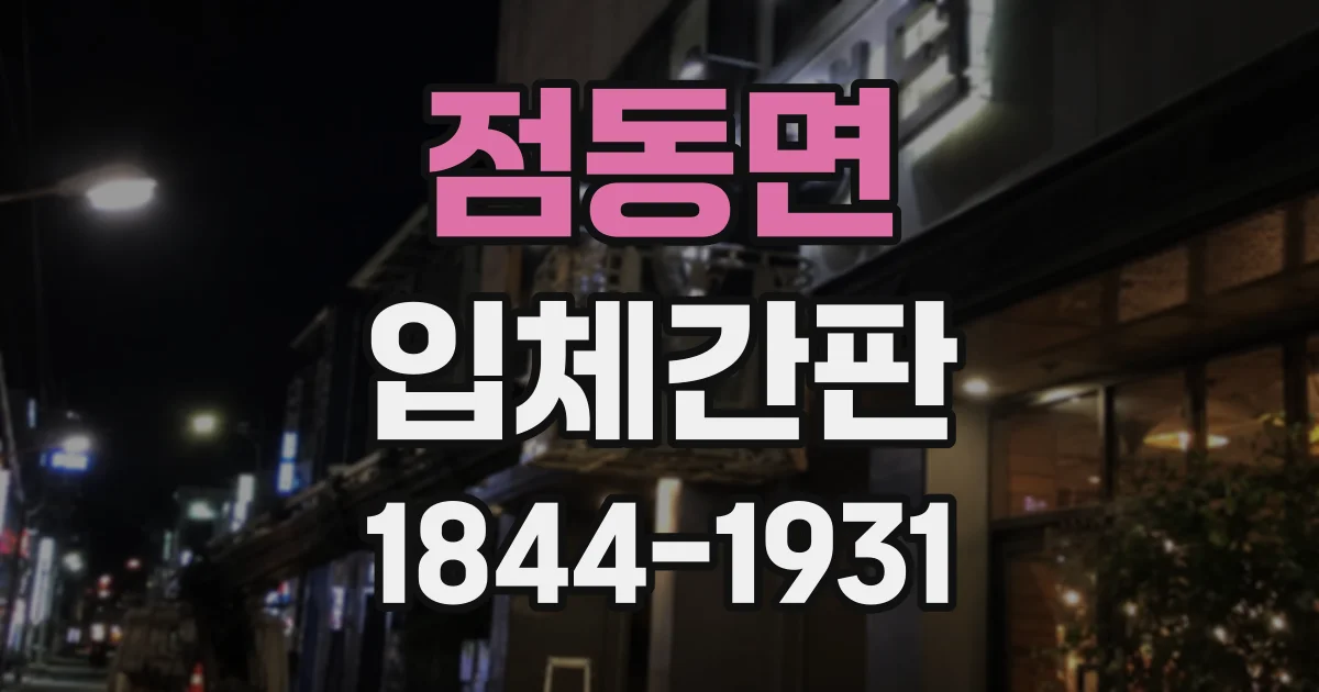 점동면 입체간판