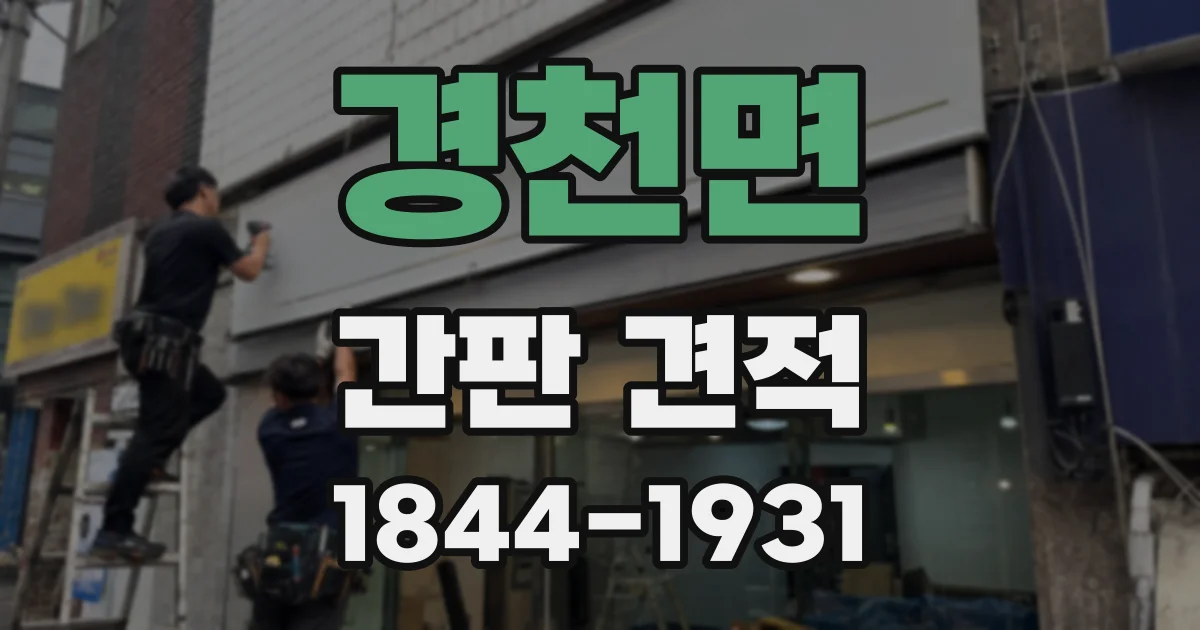 경천면 간판 견적