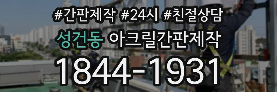 성건동 아크릴간판제작 상담 전화 1844-1931