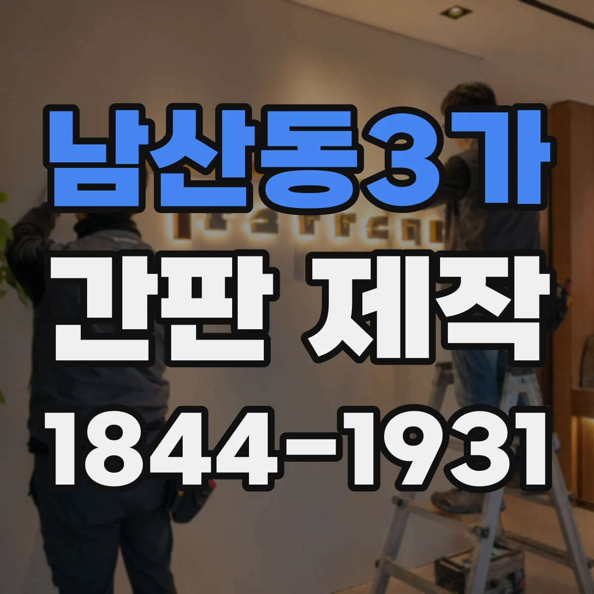 남산동3가 간판 제작