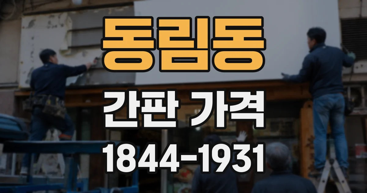 동림동 간판 가격