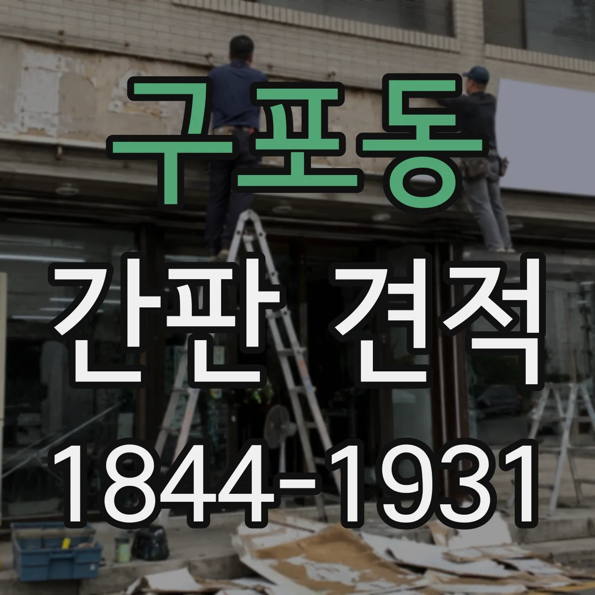 구포동 간판 견적
