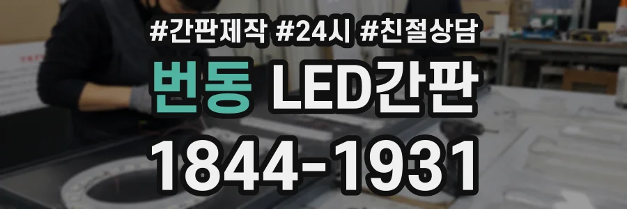 번동 LED간판 상담 전화 1844-1931