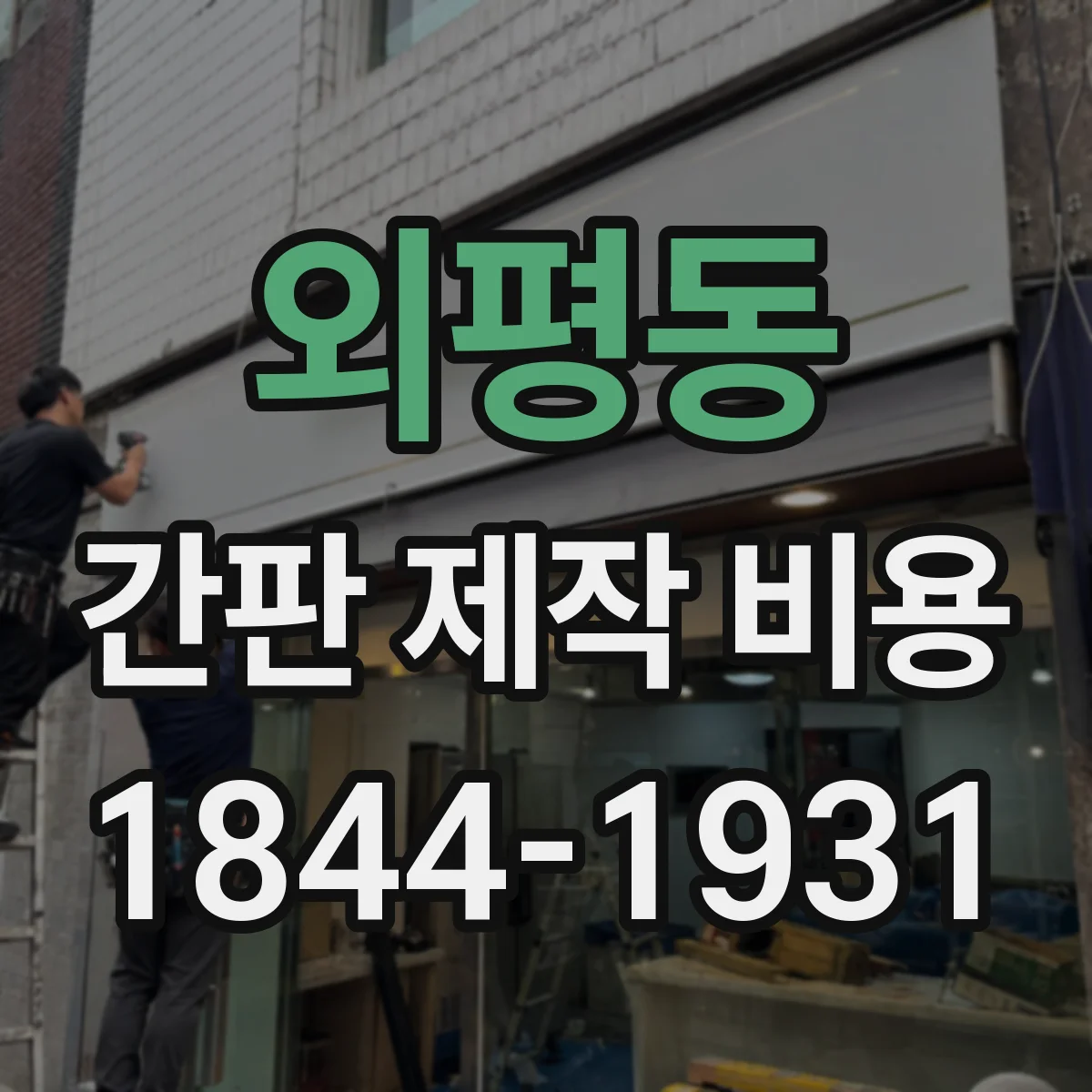 외평동 간판 제작 비용