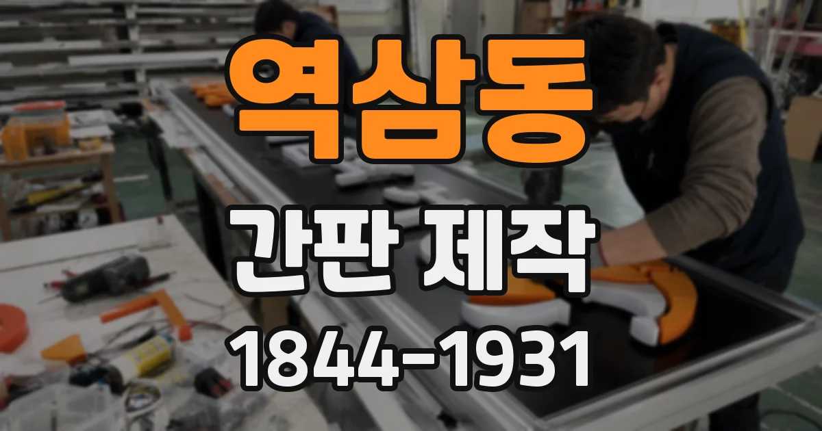 역삼동 간판 제작
