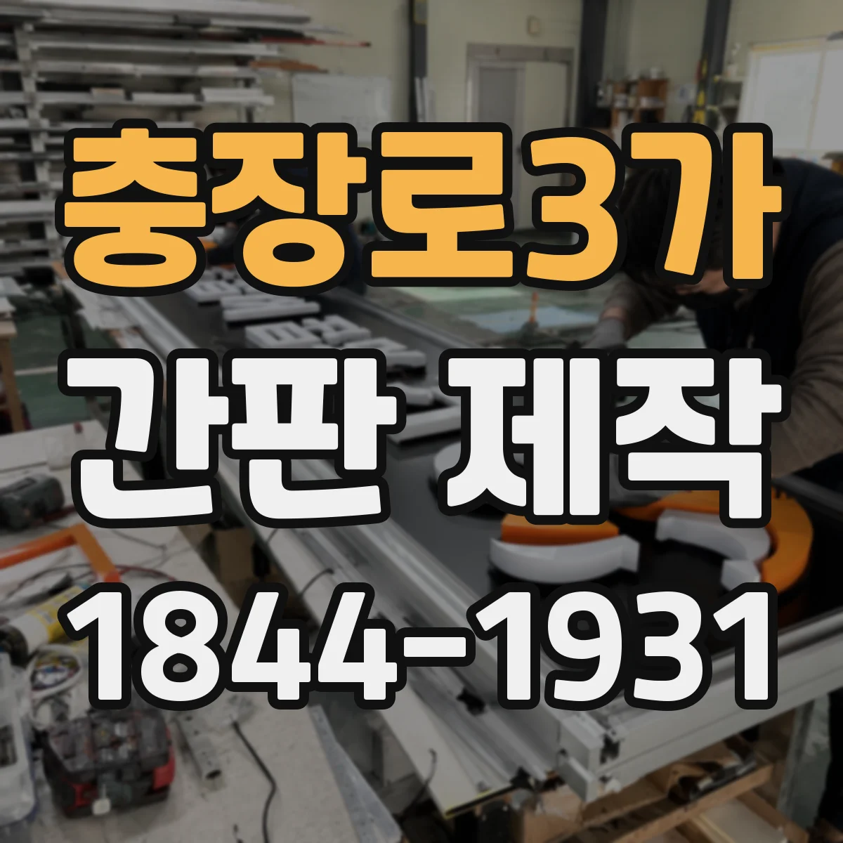 충장로3가 간판 제작