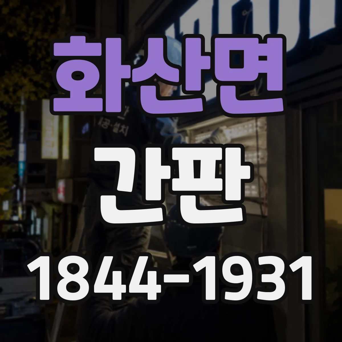 화산면 간판