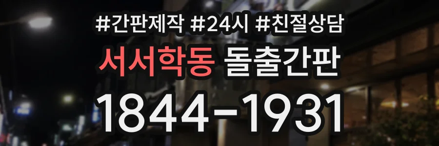 서서학동 돌출간판 상담 전화 1844-1931