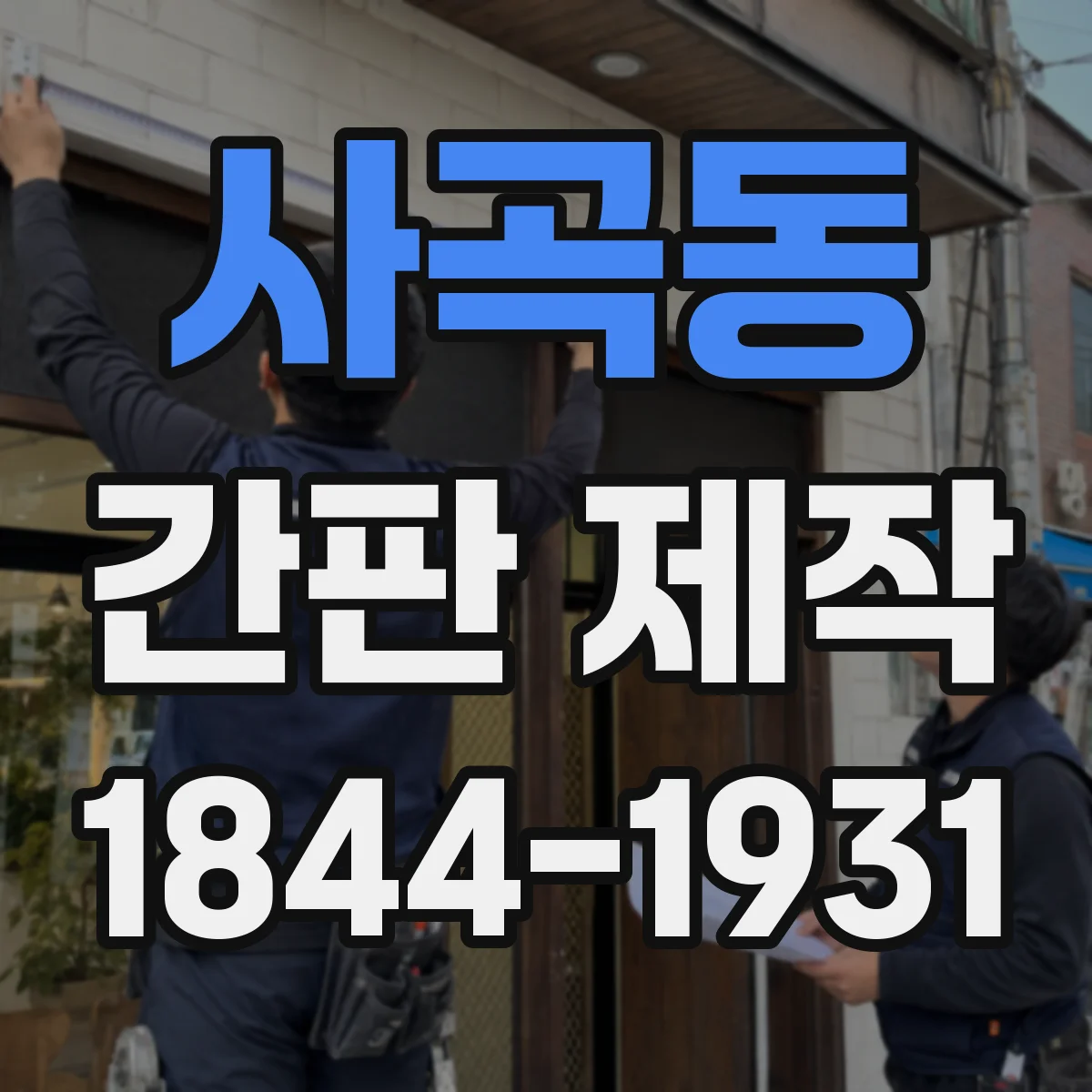 사곡동 간판 제작
