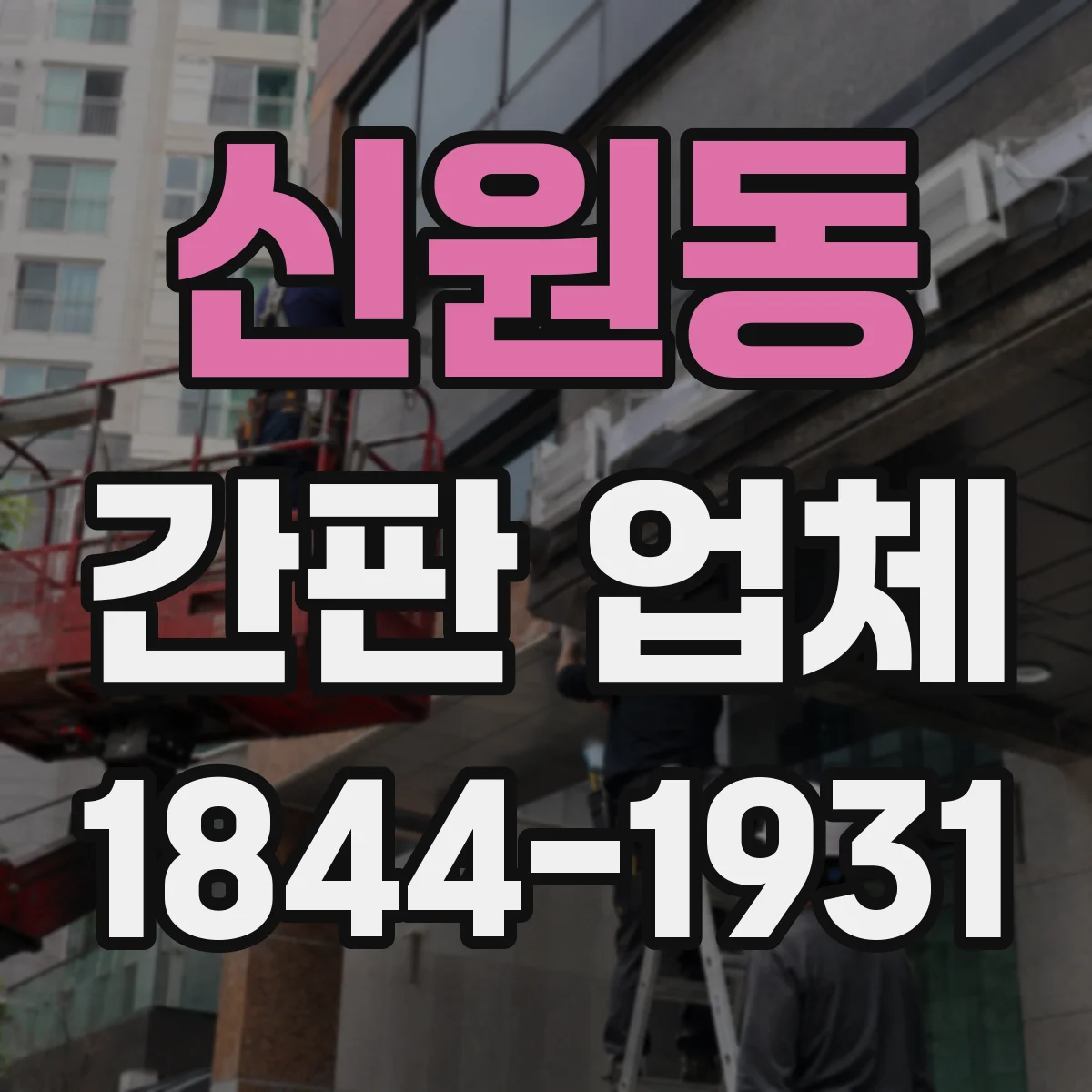 신원동 간판 업체