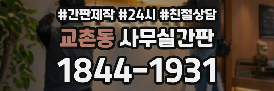 교촌동 사무실간판 상담 전화 1844-1931