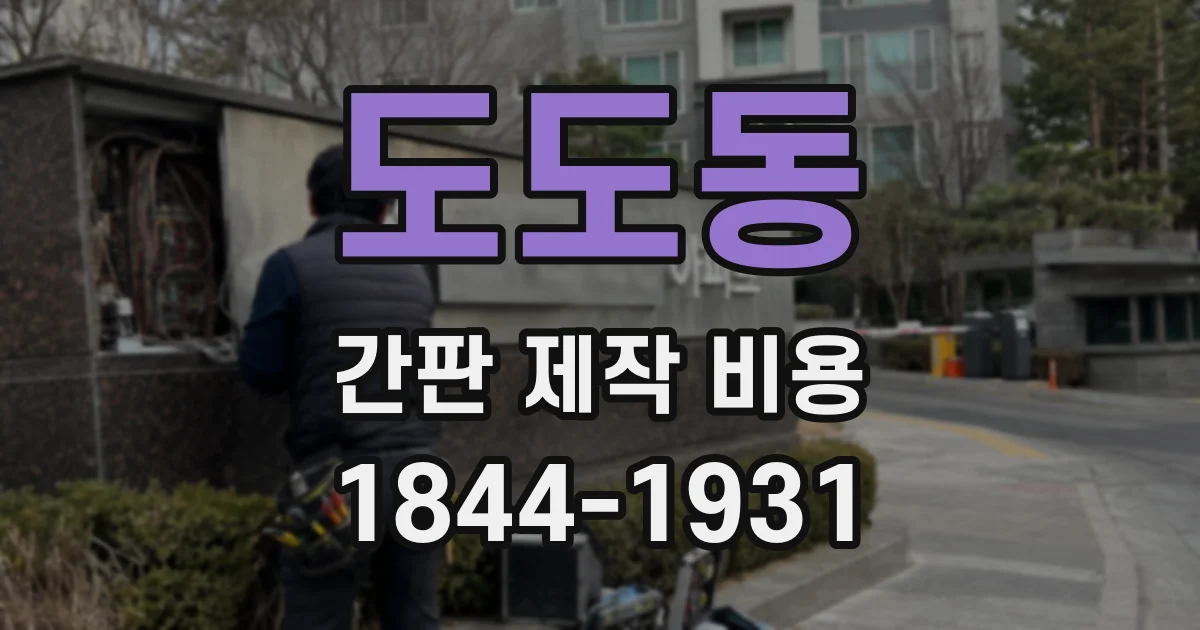 도도동 간판 제작 비용