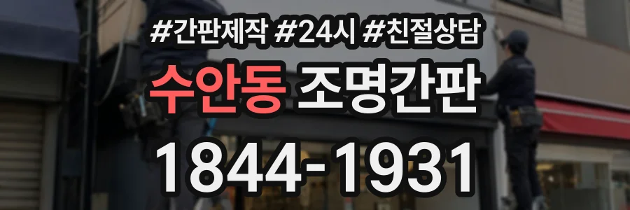 수안동 조명간판 상담 전화 1844-1931