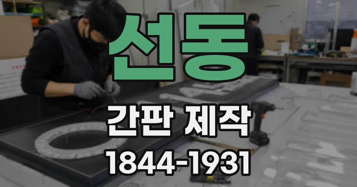 선동 간판 제작