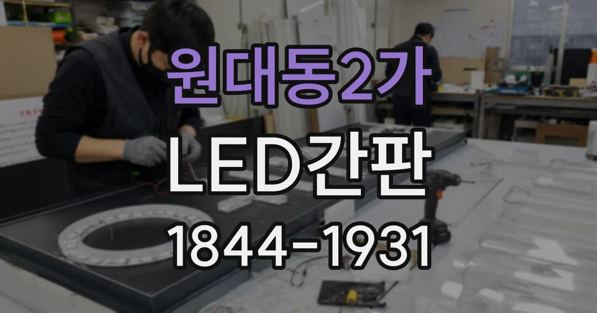 원대동2가 LED간판